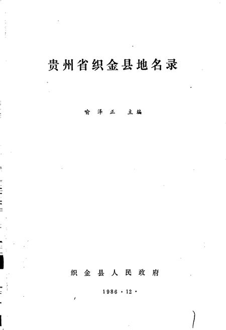 《贵州省织金县地名录》.pdf电子版_贵州省志插图1