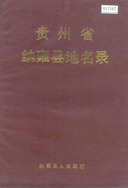 《贵州省纳雍县地名录》.pdf电子版_贵州省志插图