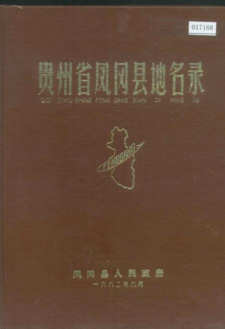《贵州省凤冈县地名录》.pdf电子版_贵州省志插图
