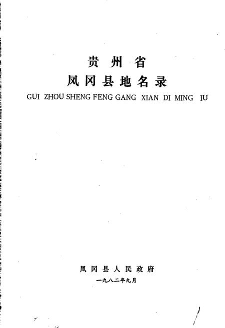 《贵州省凤冈县地名录》.pdf电子版_贵州省志插图1