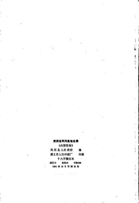 《贵州省凤冈县地名录》.pdf电子版_贵州省志插图2