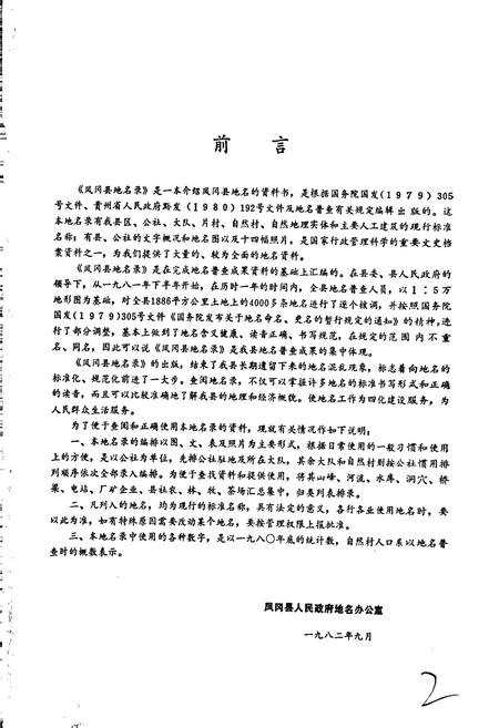 《贵州省凤冈县地名录》.pdf电子版_贵州省志插图3