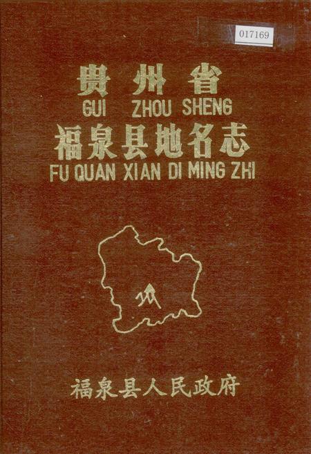 《贵州省福泉县地名志》.pdf电子版_贵州省志插图