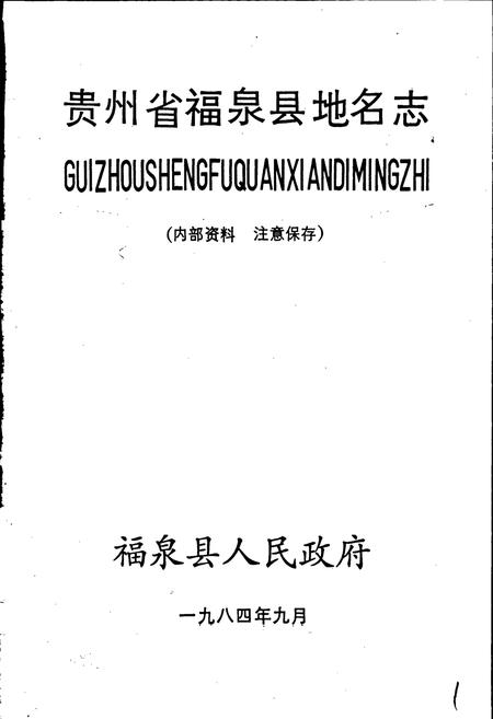 《贵州省福泉县地名志》.pdf电子版_贵州省志插图1