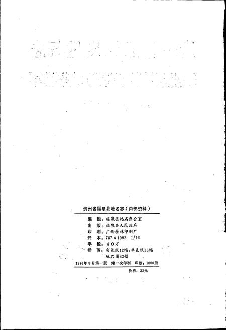 《贵州省福泉县地名志》.pdf电子版_贵州省志插图2