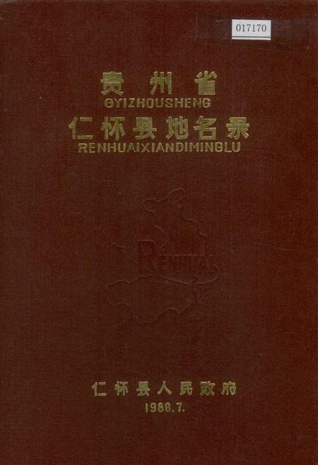 《贵州省仁怀县地名录》.pdf电子版_贵州省志插图