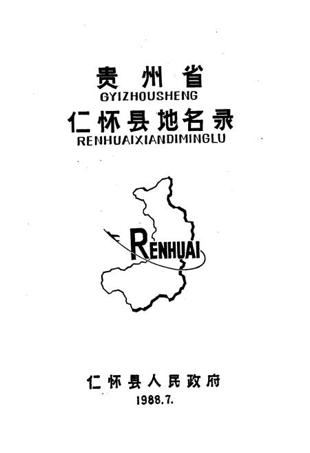 《贵州省仁怀县地名录》.pdf电子版_贵州省志插图1