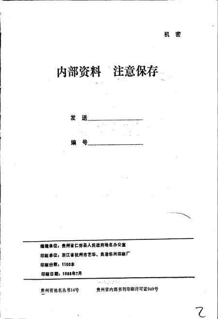 《贵州省仁怀县地名录》.pdf电子版_贵州省志插图2