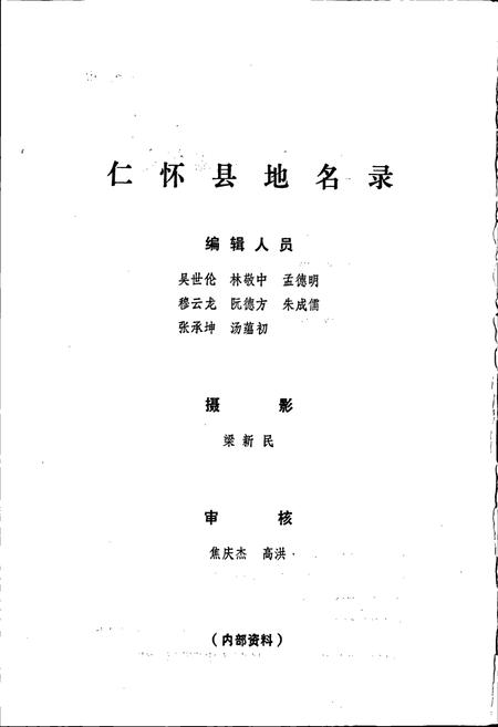 《贵州省仁怀县地名录》.pdf电子版_贵州省志插图3