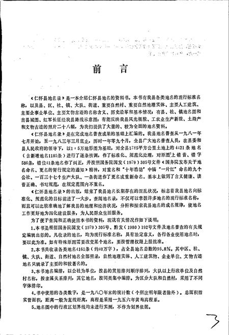 《贵州省仁怀县地名录》.pdf电子版_贵州省志插图4