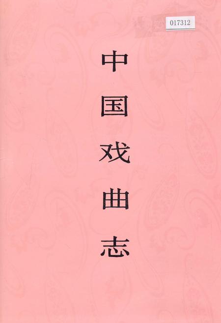 《中国戏曲志贵州卷》.pdf电子版_贵州省志插图