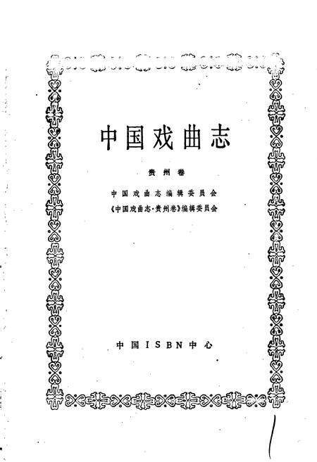 《中国戏曲志贵州卷》.pdf电子版_贵州省志插图1