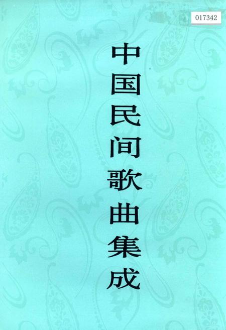 《中国民间歌曲集成 贵州卷（上）》.pdf电子版_贵州省志