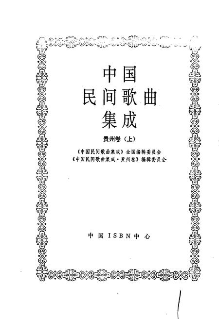 《中国民间歌曲集成 贵州卷（上）》.pdf电子版_贵州省志插图1
