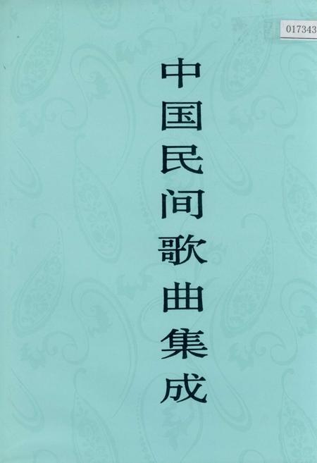 《中国民间歌曲集成 贵州卷（下）》.pdf电子版_贵州省志