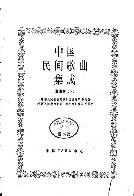 《中国民间歌曲集成 贵州卷（下）》.pdf电子版_贵州省志插图1