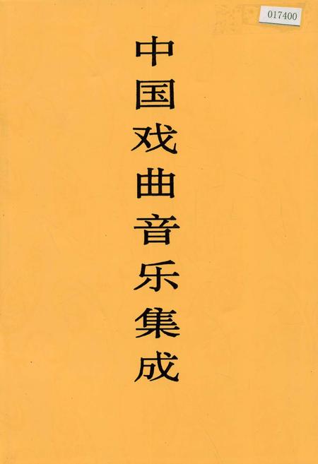 《中国戏曲音乐集成贵州卷》.pdf电子版_贵州省志
