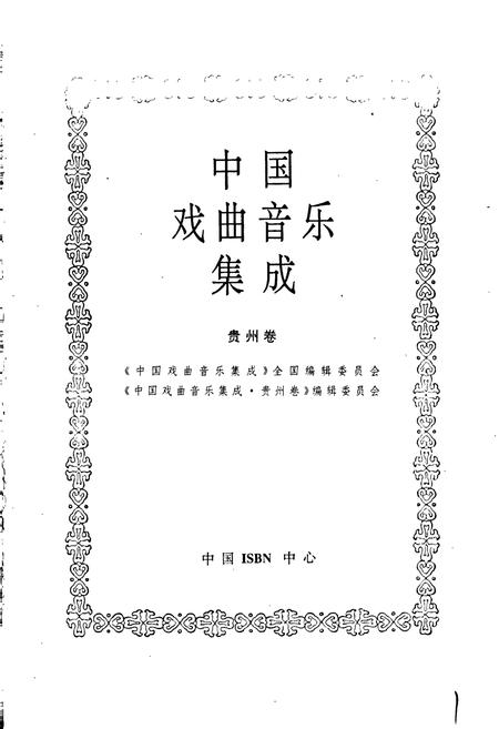 《中国戏曲音乐集成贵州卷》.pdf电子版_贵州省志插图1
