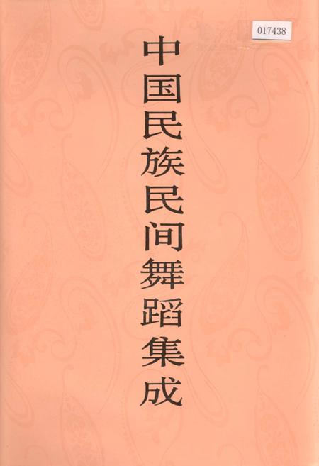 《中国民族民间舞蹈集成贵州卷》.pdf电子版_贵州省志