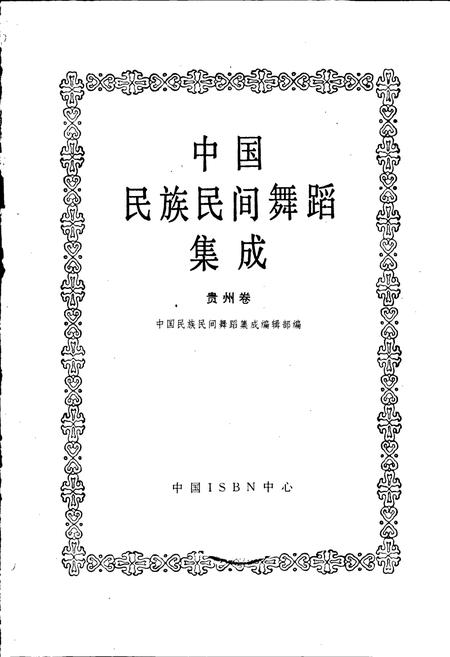 《中国民族民间舞蹈集成贵州卷》.pdf电子版_贵州省志插图1