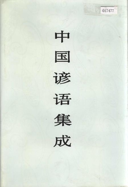 《中国谚语集成贵州卷》.pdf电子版_贵州省志