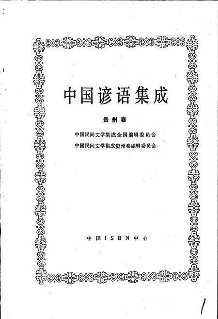 《中国谚语集成贵州卷》.pdf电子版_贵州省志插图1