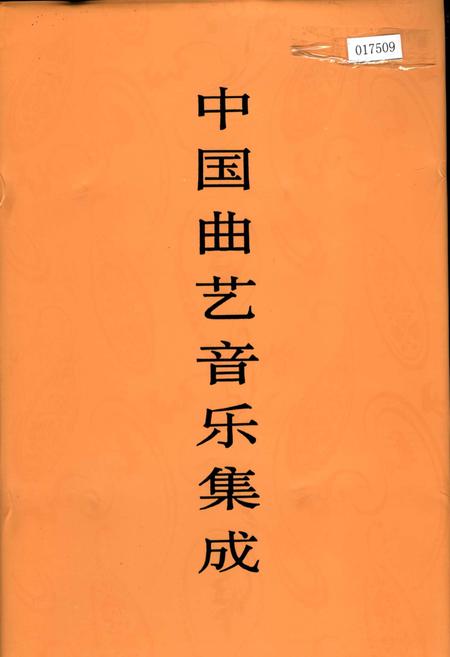 《中国曲艺音乐集成贵州卷》.pdf电子版_贵州省志