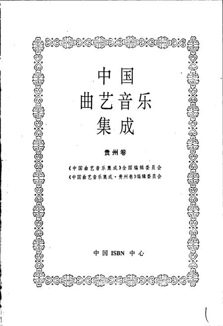 《中国曲艺音乐集成贵州卷》.pdf电子版_贵州省志插图1