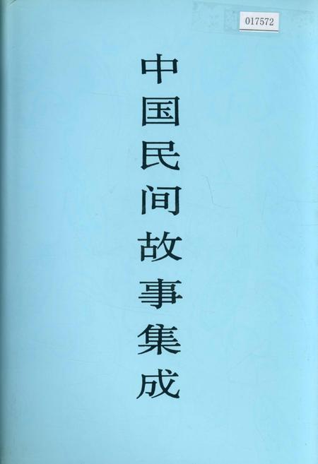 《中国民间故事集成贵州卷》.pdf电子版_贵州省志
