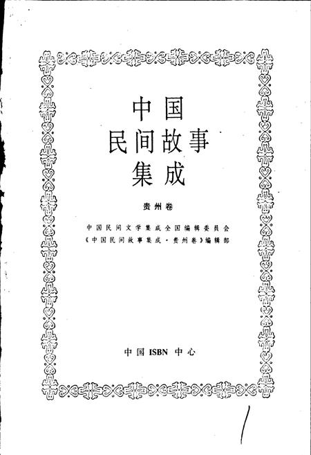 《中国民间故事集成贵州卷》.pdf电子版_贵州省志插图1