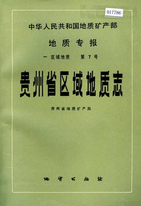 《贵州省区域地质志》.pdf电子版_贵州省志