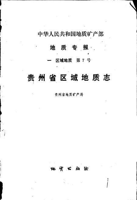 《贵州省区域地质志》.pdf电子版_贵州省志插图1