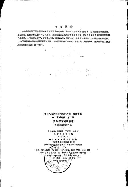 《贵州省区域地质志》.pdf电子版_贵州省志插图3