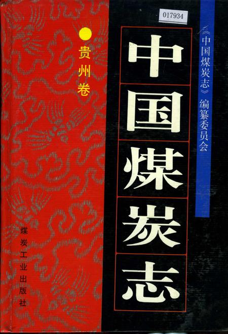 《中国煤炭志贵州卷》.pdf电子版_贵州省志
