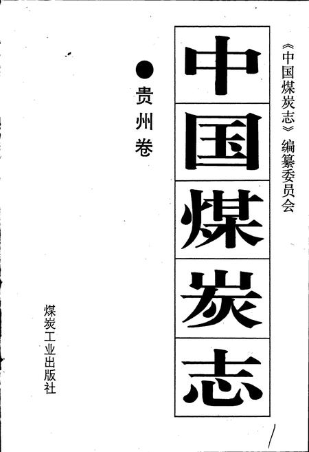 《中国煤炭志贵州卷》.pdf电子版_贵州省志插图1