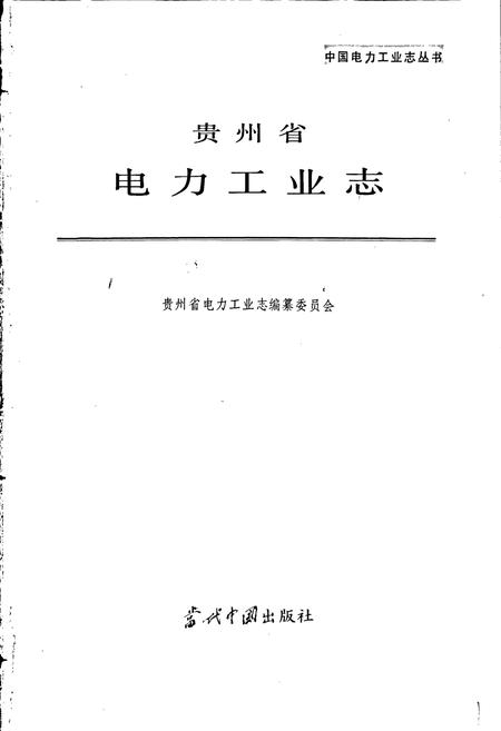 《贵州省电力工业志》.pdf电子版_贵州省志插图1