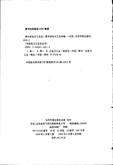 《贵州省电力工业志》.pdf电子版_贵州省志插图2