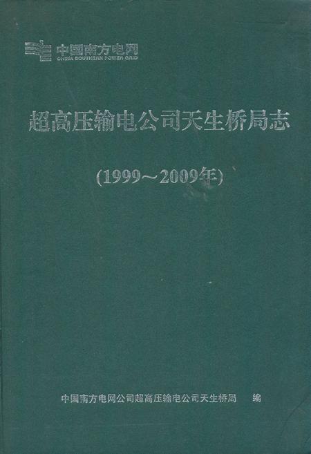 《《超高压输电公司天生桥局志(1999~2009年)》》.pdf电子版_贵州省志