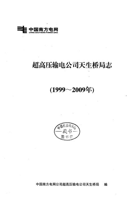 《《超高压输电公司天生桥局志(1999~2009年)》》.pdf电子版_贵州省志插图1