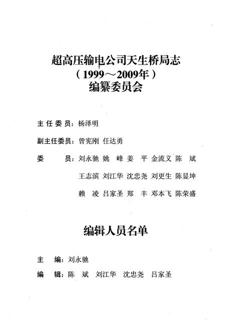 《《超高压输电公司天生桥局志(1999~2009年)》》.pdf电子版_贵州省志插图3