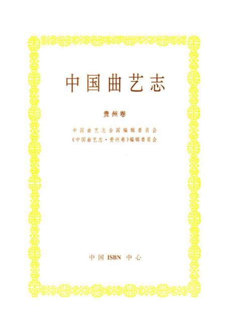 《《中国曲艺志贵州卷》》.pdf电子版_贵州省志插图1