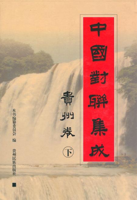 《中国对联集成·贵州卷(下)》.pdf电子版_贵州省志插图