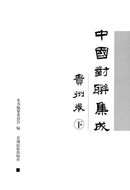 《中国对联集成·贵州卷(下)》.pdf电子版_贵州省志插图1