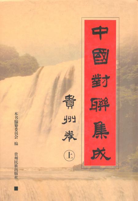 《中国对联集成·贵州卷(上)》.pdf电子版_贵州省志插图