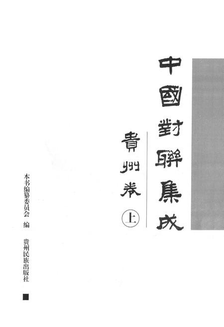 《中国对联集成·贵州卷(上)》.pdf电子版_贵州省志插图1