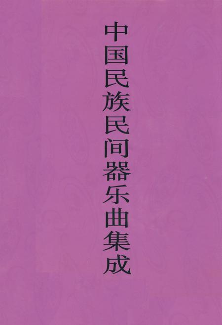 《中国民族民间器乐曲集成·贵州卷(下册)》.pdf电子版_贵州省志插图