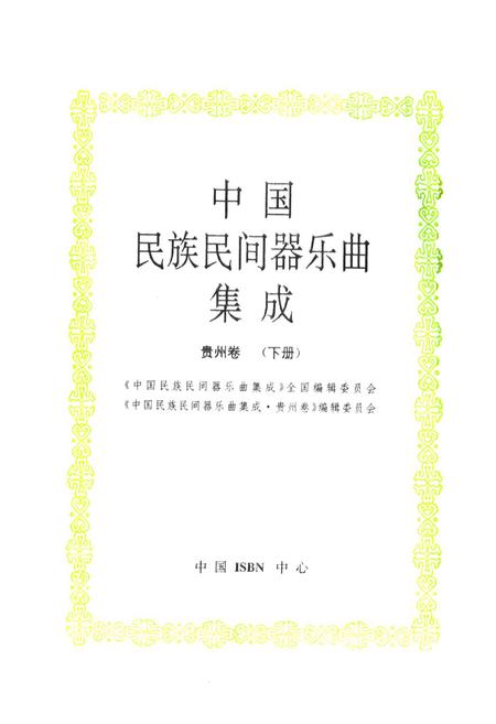 《中国民族民间器乐曲集成·贵州卷(下册)》.pdf电子版_贵州省志插图1