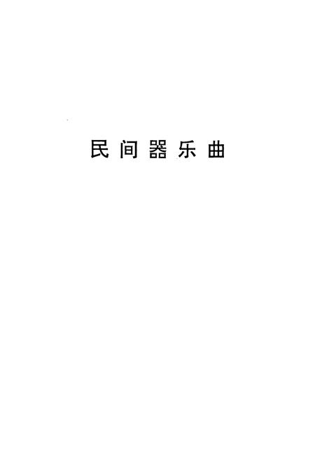 《中国民族民间器乐曲集成·贵州卷(下册)》.pdf电子版_贵州省志插图3