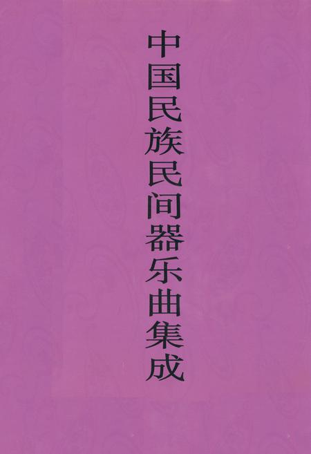《中国民族民间器乐曲集成·贵州卷(上册)》.pdf电子版_贵州省志插图