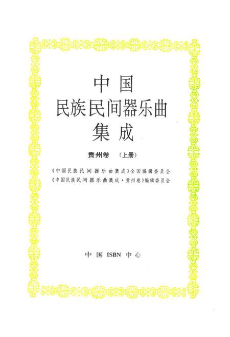 《中国民族民间器乐曲集成·贵州卷(上册)》.pdf电子版_贵州省志插图1